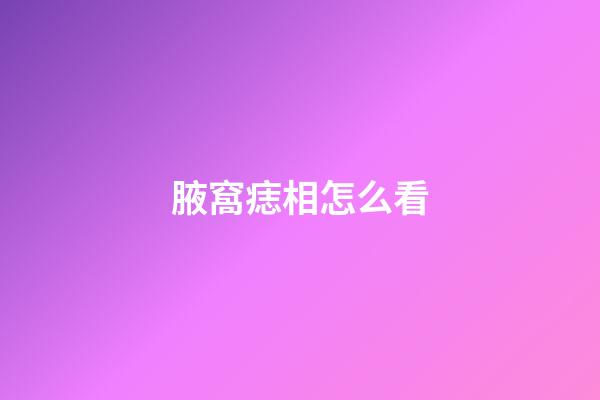 腋窩痣相怎么看