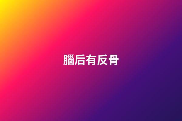 腦后有反骨