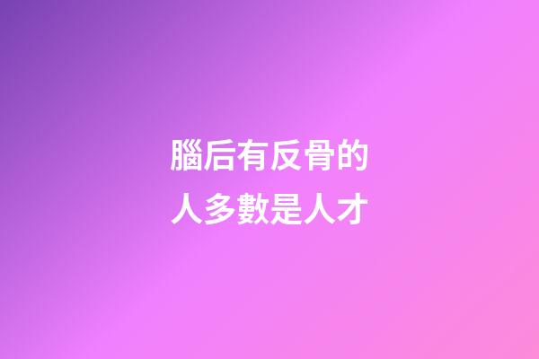 腦后有反骨的人多數是人才