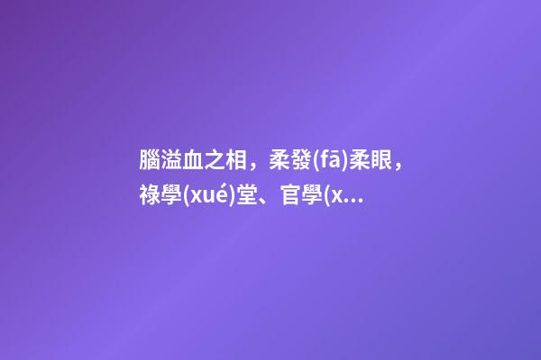 腦溢血之相，柔發(fā)柔眼，祿學(xué)堂、官學(xué)堂的照片分析