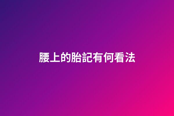 腰上的胎記有何看法