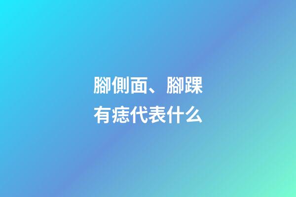 腳側面、腳踝有痣代表什么