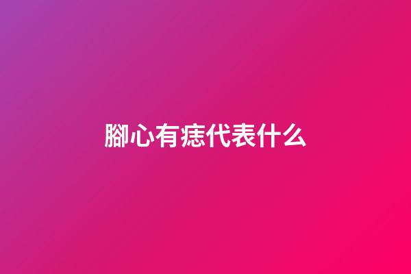 腳心有痣代表什么