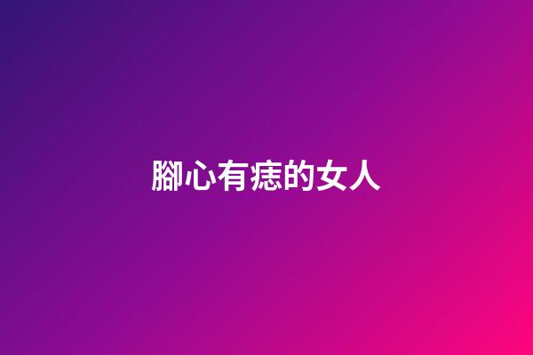 腳心有痣的女人