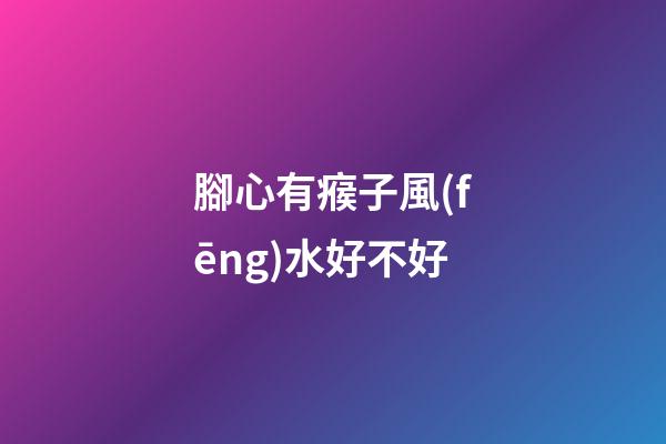 腳心有瘊子風(fēng)水好不好