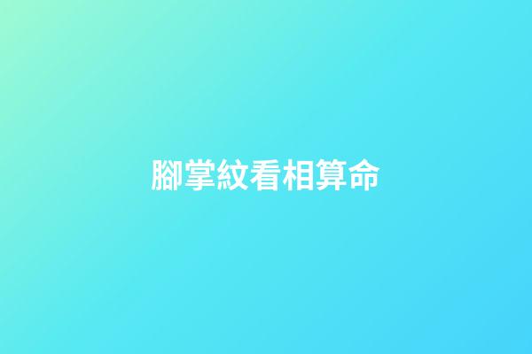 腳掌紋看相算命