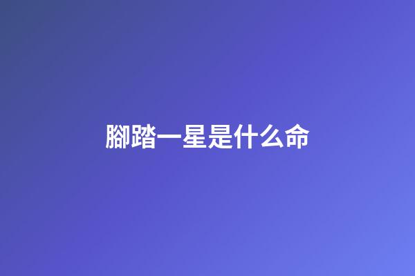 腳踏一星是什么命