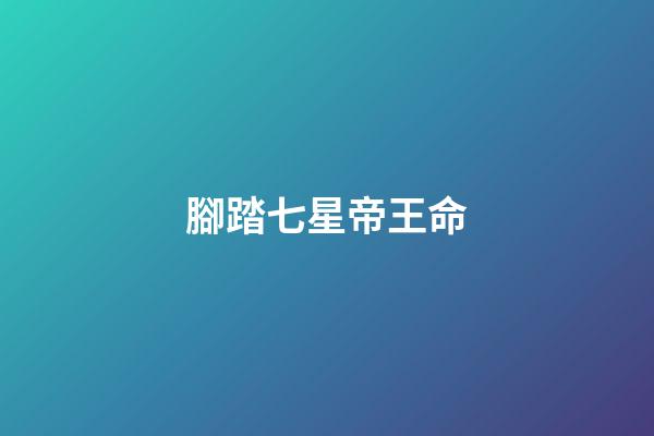 腳踏七星帝王命
