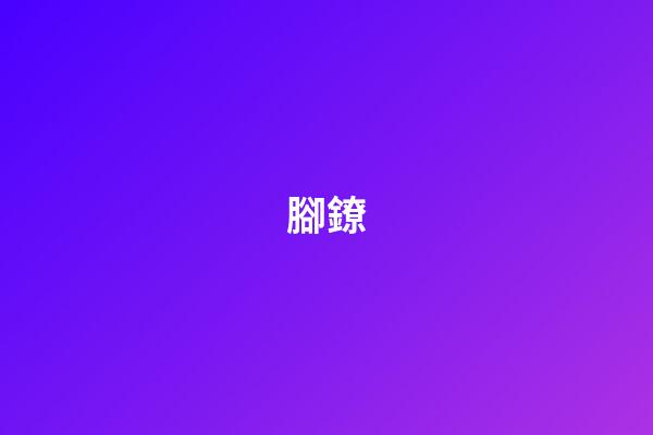 腳鐐