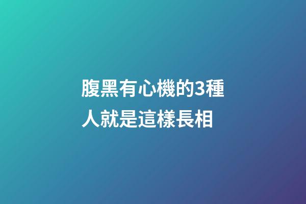 腹黑有心機的3種人就是這樣長相