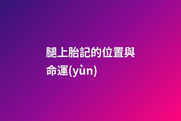 腿上胎記的位置與命運(yùn)