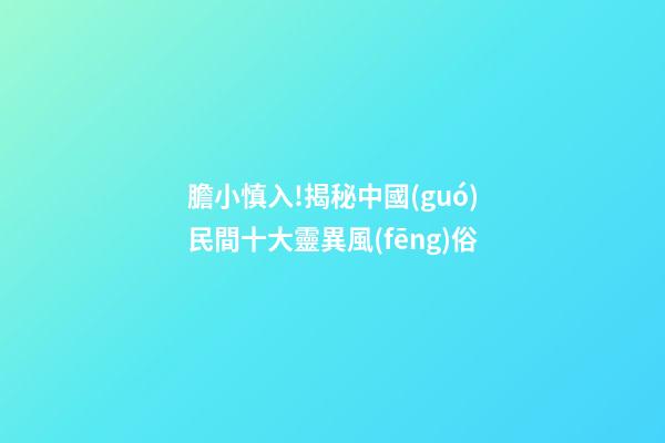 膽小慎入!揭秘中國(guó)民間十大靈異風(fēng)俗