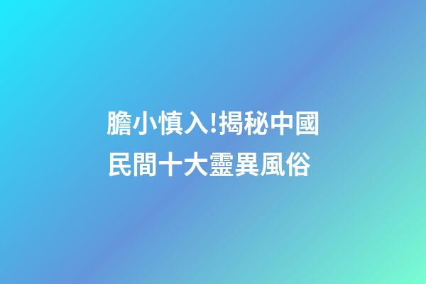膽小慎入!揭秘中國民間十大靈異風俗