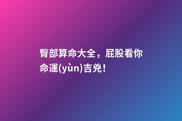 臀部算命大全，屁股看你命運(yùn)吉兇！