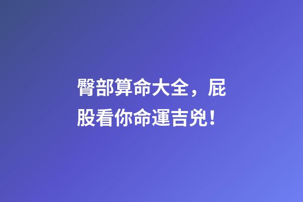 臀部算命大全，屁股看你命運吉兇！