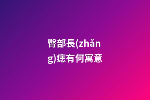臀部長(zhǎng)痣有何寓意