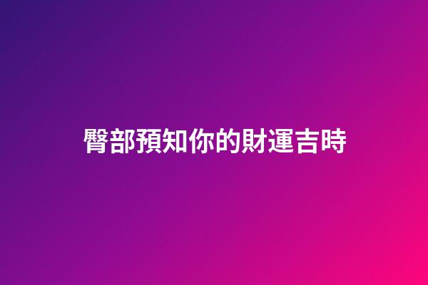 臀部預知你的財運吉時