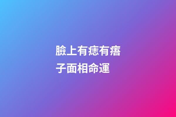 臉上有痣有痦子面相命運