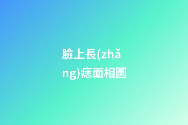 臉上長(zhǎng)痣面相圖（面部痣好壞一覽表）