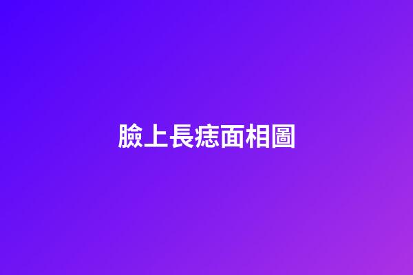 臉上長痣面相圖（面部痣好壞一覽表）-第1張-星座運勢-玄機派