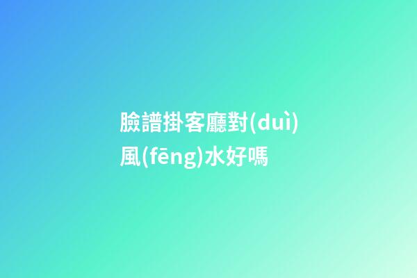 臉譜掛客廳對(duì)風(fēng)水好嗎