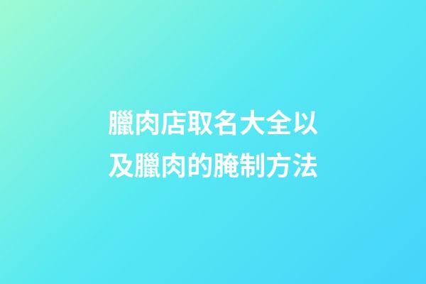 臘肉店取名大全以及臘肉的腌制方法-第1張-店鋪起名-玄機(jī)派