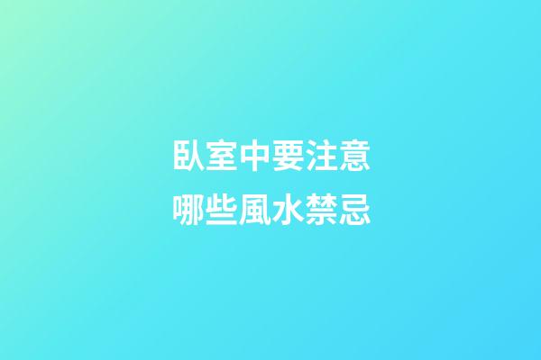臥室中要注意哪些風水禁忌