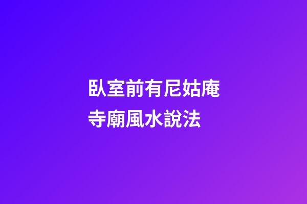 臥室前有尼姑庵寺廟風水說法
