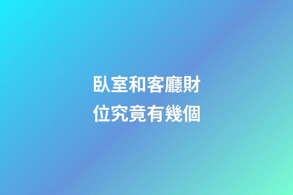 臥室和客廳財位究竟有幾個