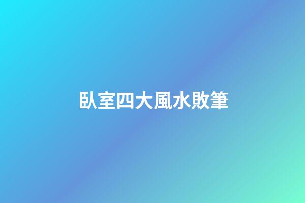 臥室四大風水敗筆