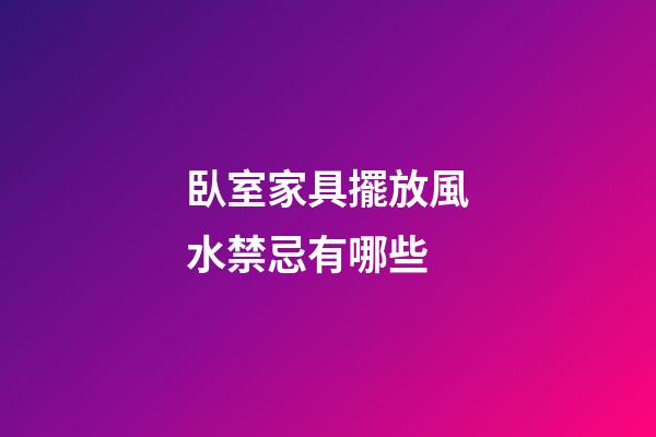 臥室家具擺放風水禁忌有哪些
