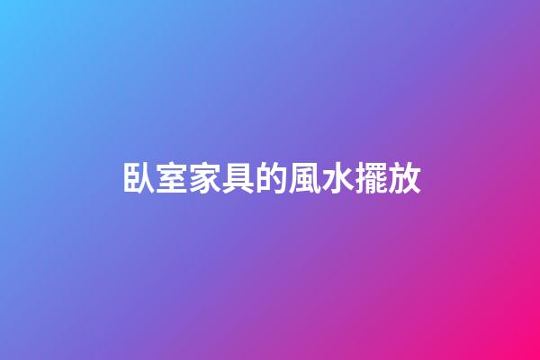 臥室家具的風水擺放
