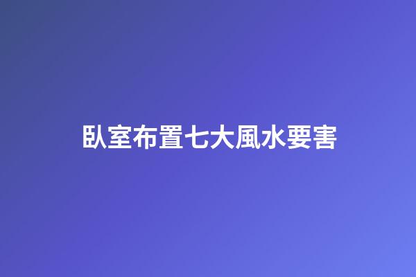 臥室布置七大風水要害