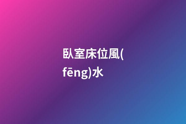 臥室床位風(fēng)水