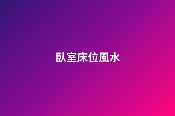 臥室床位風水