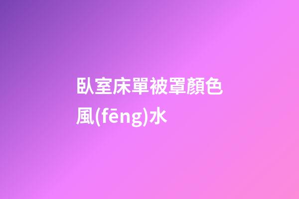 臥室床單被罩顏色風(fēng)水