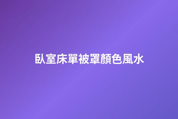 臥室床單被罩顏色風水