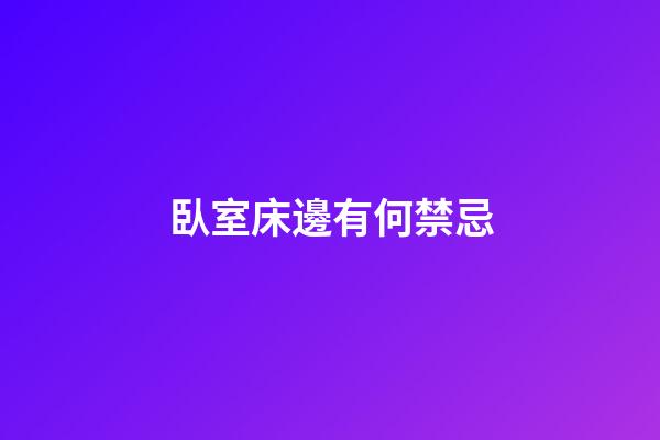 臥室床邊有何禁忌
