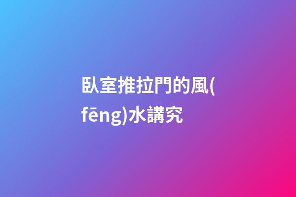 臥室推拉門的風(fēng)水講究