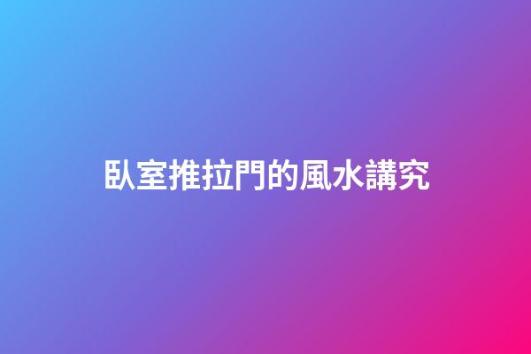 臥室推拉門的風水講究