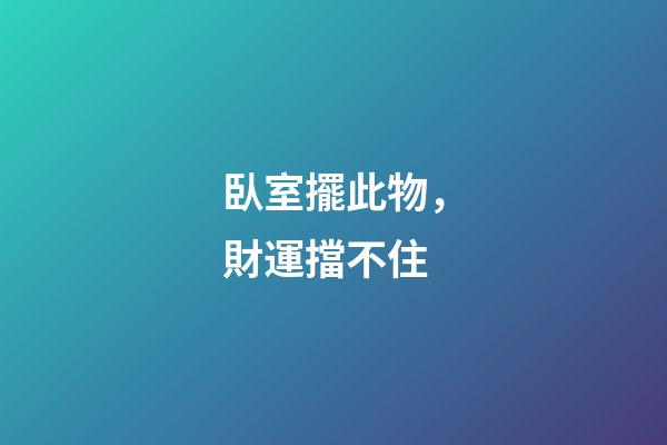 臥室擺此物，財運擋不住