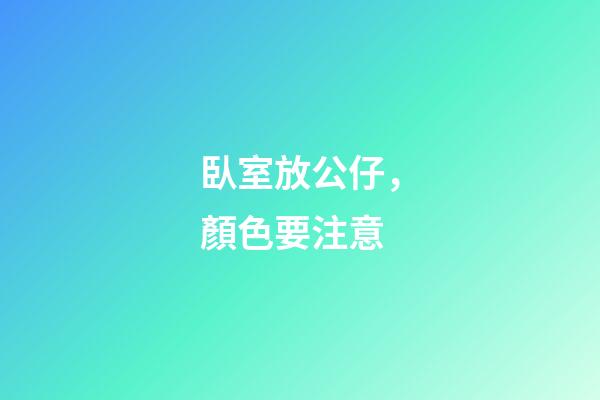 臥室放公仔，顏色要注意