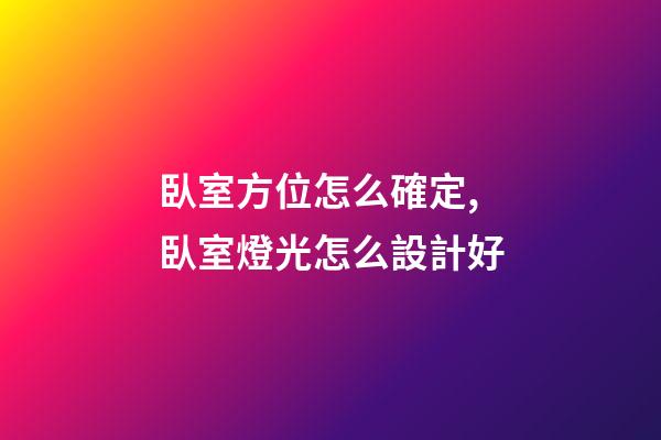 臥室方位怎么確定,臥室燈光怎么設計好-第1張-觀點-玄機派