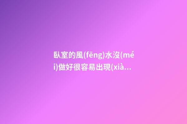 臥室的風(fēng)水沒(méi)做好很容易出現(xiàn)第三者
