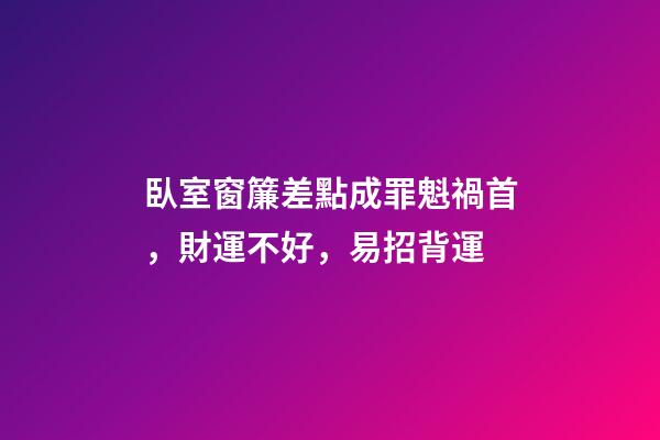臥室窗簾差點成罪魁禍首，財運不好，易招背運