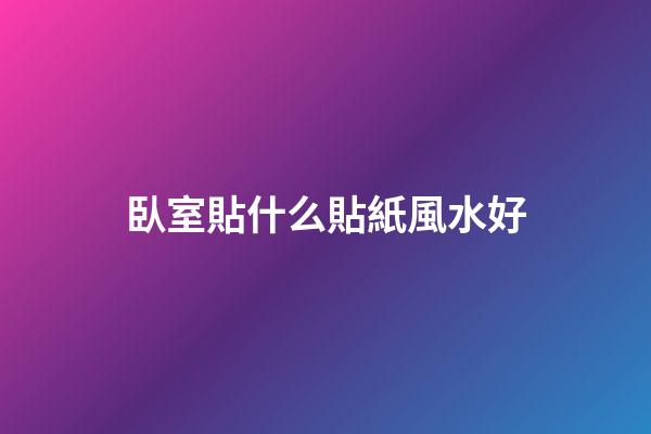 臥室貼什么貼紙風水好