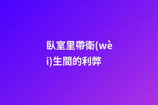 臥室里帶衛(wèi)生間的利弊