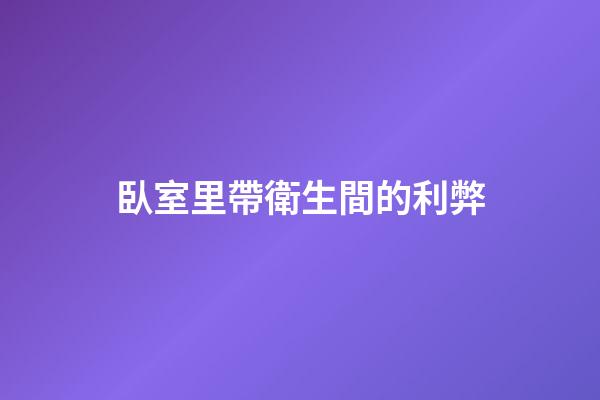 臥室里帶衛生間的利弊