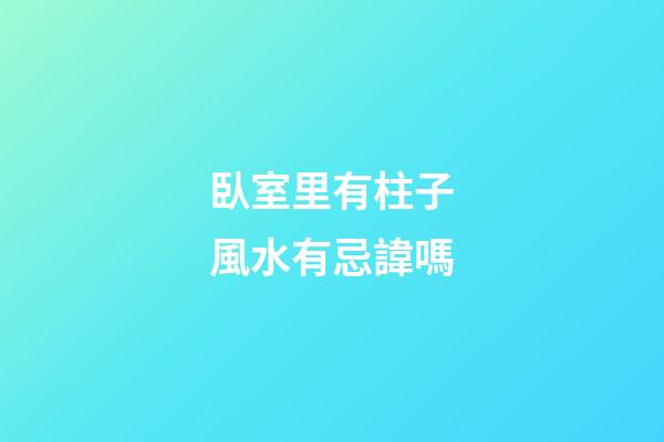臥室里有柱子風水有忌諱嗎