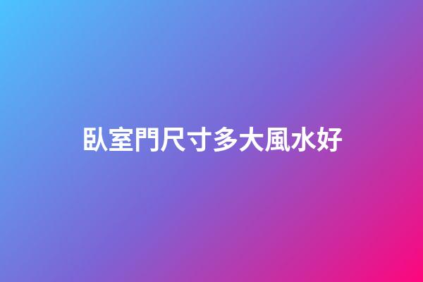 臥室門尺寸多大風水好